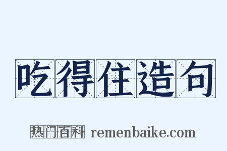 吃得住造句是什么意思的图片